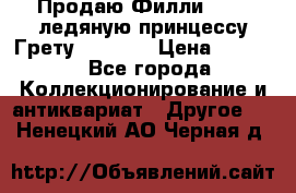 Продаю Филли Filly ледяную принцессу Грету (Greta) › Цена ­ 2 000 - Все города Коллекционирование и антиквариат » Другое   . Ненецкий АО,Черная д.